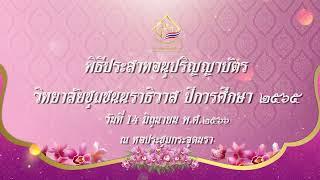 พิธีประสาทอนุปริญญาบัตร