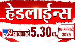 Tv9 Marathi हेडलाईन्स | Tv9 Marathi News Headline | 5:30 PM | 8 January 2025 | Updated Headlines