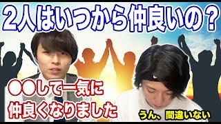 2人が仲良くなったキッカケ【あいみつ切り抜き】