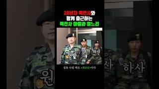 28년차 특전사와 함께 출근하는 아들과 며느리 (2004)
