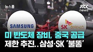 미 반도체 장비, 중국 공급 제한 추진…삼성·SK까지 '불똥' / JTBC 뉴스룸