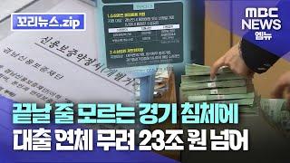 꼬리뉴스.zip l 대출 연체 사상 최고치 또 경신…경기 살아날 기미 안 보여  l 뉴스모음집