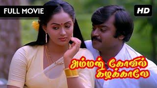 Amman Kovil Kizhakale Full Movie 1080p HD | Vijayakanth & Radha |  R. Sundarrajan | Ilaiyaraaja