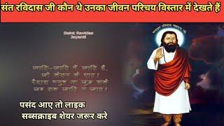 About Sant Ravidas ji? Who is Sant Ravidas #uniquelearnup45