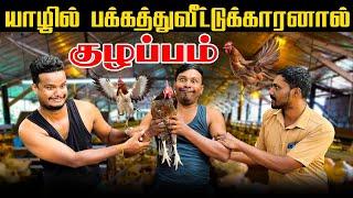 யாழில் சேவல் கூவியதால் பக்கத்துவீட்டு சண்டை | Akkuddiyum pichumaniyum | Sri Lanka Tamil comedy