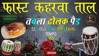 कहरवा ताल Fast Dholak Tabla Octapad Full Studio Mix Rhytem Loop Track Tempo 150 @IndianLoops