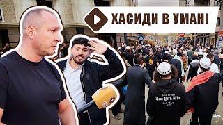 Рош га-Шана 2024 в Умані