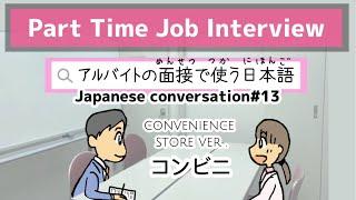 Part-time Job Interviews｜Japanese conversation#13｜アルバイトの面接で使う日本語