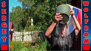 Sergey Wolfram ALS Ice Bucket Challenge(Вызов ледяного ведра)