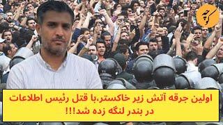 اولین جرقه آتش زیر خاکستر در بندر لنگه زده شد!!!