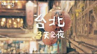 【台灣旅遊攻略】台北三天兩夜行程這樣玩，輕鬆玩台北、台北必去推薦｜KKday