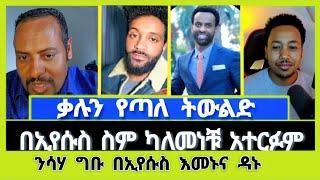 ይህን ሳታዎቁ ወደ እጮኝነት(ትዳር) አትግቡ !  ምክር ያዛል መልዕክት ወንጌላዊ ኤርሚያስ | ተናገር እውነቱን | Elshaddai tube | ኤል ቃል tube