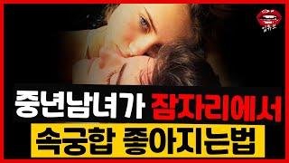 중년 남녀의 잠자리에서 속궁합 좋아지는 법