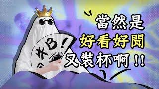 一年一次的蠟燭香薰合集！好聞又好看，錯過後悔一整年！| 香你個鬼