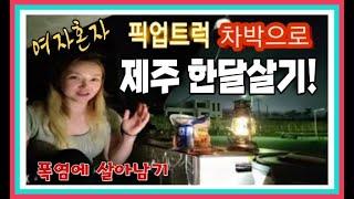 픽업트럭 차박으로 한여름 여자혼자 제주한달살기 EP.2  feat.렉스턴스포츠 칸/폭염에 살아남을수있을까? 제주도 무료 노지캠핑 제주도 차박 한달살기 솔로캠핑