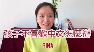 孩子不喜歡中文怎麼辦