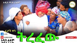 ትረፈው አዲስ ሙሉ ፊልም(Tirefew New Full Length Ethiopian Movie 2024