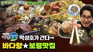 [#보령맛집] 충남 보령 #천북굴단지 단골손님 가장 많은 굴요리 맛집! 굴시즌에 여기 안 가면 무조건 손해 #천북굴단지맛집 ‘바다향’