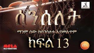 Senselet Drama S01 E13 ሰንሰለት ምዕራፍ 1 ክፍል 13