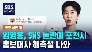 임영웅, SNS 논란에 포천시 홍보대사 해촉설 나와 / SBS / 굿모닝연예