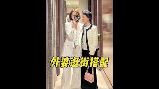 81歲的外婆給我搭“老錢風”！看來還是寶刀未老~#穿搭 #服飾種草官