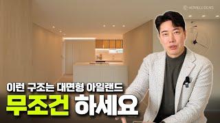 구석에 박힌 좁은 주방 구조라면, 대면형 아일랜드 무조건 하세요️ │ 30년 된 44평 구축 아파트 인테리어 리뷰 │ 홈루덴스