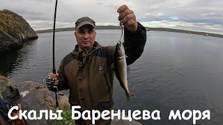 ОСЕННЯЯ РЫБАЛКА СО СКАЛ БАРЕНЦЕВА МОРЯ / AUTUMN FISHING FROM THE ROCKS OF THE BARENTS SEA