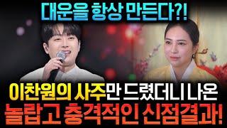 신점으로 소문이 자자한 서윤아씨 선생님에게 가수 이찬원 사주를 모르게 드렸더니.. 선생님이 말하는 놀라운 신점의 위력을 경험하다