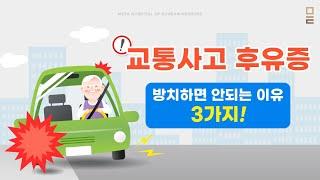 [부산일보 톡한방] 교통사고 후유증 방치하면 안되는 3가지 이유와 치료법