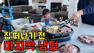 미국 일상  냉장고 다 털고 떠납니다  짐 싸기, 국물 떡볶이, 토마토 카레, 도삭면 된찌, 고기 파티, 김치찌개 l 미국 브이로그