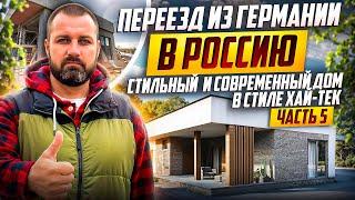 Пять лет гарантии!  Из Германии в Россию в собственный дом! Дом в стиле Хай-Тек с видом на море!