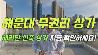 Busan Haeundae Haeridan-gil Commercial Rental, Muwon-ri New Construction Site Don't miss it!