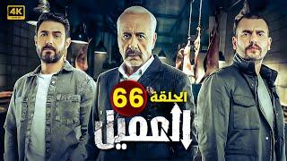 مسلسل | العــمــيــل | الحلقة 66 | بطولة أيمن زيدان و وسام فارس | جودة عالية HD