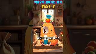 먹을수록 살이 쭉쭉 빠지는 음식 3가지 #다이어트