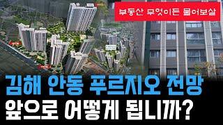 김해 아파트 안동 푸르지오의 앞으로의 전망 분석