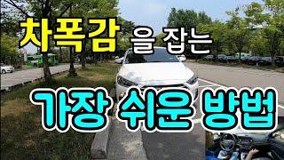 [초보탈출] 좌측~ 우측~ 전방~ 야간~ 골목길~  차폭감 잡는 요령