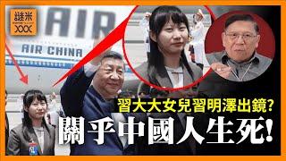 （AI中英字幕）傳女兒習明澤隨行習近平訪東南亞？是否為真？關乎中國人生死！《蕭若元：蕭氏新聞台》2025-04-18