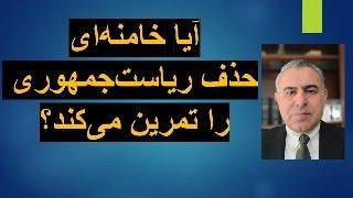 آیا خامنه‌ای حذف ریاست‌جمهوری را تمرین می‌کند؟