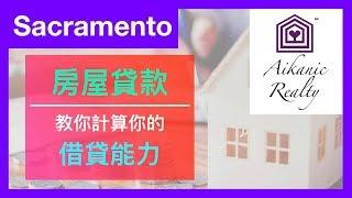 美國加州Sacramento買房｜銀行如何審核房屋貸款？ 07.19.2019