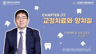 [EP.14] 선생님!! 저 궁금한 게 있는데요? : 교정치료와 양치질 Ⅱ