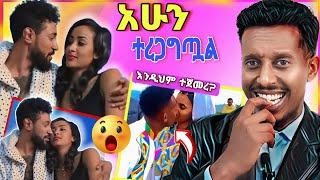 አነጋጋሪው የቃልኪዳን ጥበቡ እና እንግዳሰው ሀብቴ ጉዳይ እና በግድ የተሳሳሙት ሙሽሮች _funny videos| ebs