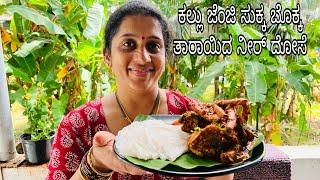 CRAB SUKKA & COCONUT NEER DOSA/ಕಲ್ಲು ಜೆಂಜಿಯ ಸುಕ್ಕ ಮತ್ತು ತೆಂಗಿನಕಾಯಿಯ ನೀರುದೋಸೆ ಇದ್ದರೆ ಊಟದ ಮಜವೇ ಬೇರೆ