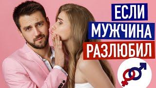 Что делать, если мужчина разлюбил?