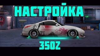 Как настроить  Nissan 350z | Drag racing: Уличные гонки #3