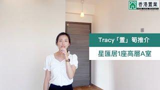 【Tracy「置」筍推介】星匯居1座高層A室