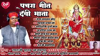 देवी माता पचरा गीत 2024 लालजी यादव Lalji Yadav #devigeet2024 #bhaktisong #bhakti #devi #pacharageet