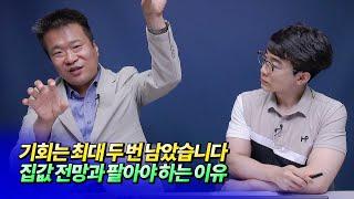 2023년 하반기 이후 서울집값전망과 팔아야 하는 이유ㅣ건희아빠 1부 [후랭이TV]