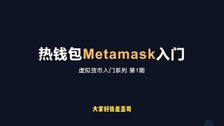 【第1期】虚拟货币入门系列 第1期 | 热钱包Metamask入门 | Metamask实操教学保姆级攻略