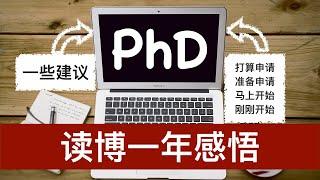 澳洲读博一年感悟 | 7个读博建议 | phd生活一年，高兴的和难过的事儿 | 给准备申请，正在申请和刚刚开始读博的同学，一些phd建议