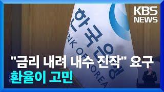 “금리 내려 내수 진작” 요구 커질텐데…16일 금통위 촉각 / KBS  2025.01.03.